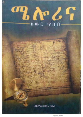 ሜሎሪና_ስውር_ጥበብ_ናሁሰናይ_ፀዳሉ_አበራ (2).pdf